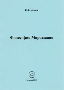 Марков Ю. Философия Мироздания