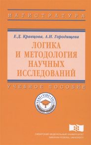 Кравцова Е., Городищева А. Логика и методология научных исследований Учебное пособие