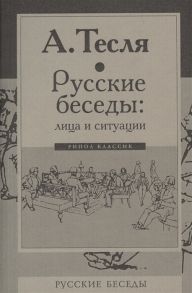 Тесля А. Русские беседы лица и ситуации