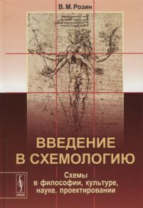 Розин В. Введение в схемологию Схемы в философии культуре науке проектировании