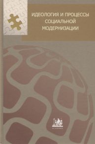 Любимова Т. (ред.) Идеология и процессы социальной модернизации