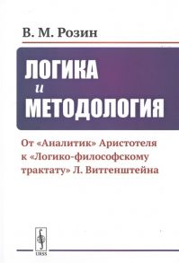 Розин В. Логика и методология От Аналитик Аристотеля К Логико-философскому трактату Л Витгенштейна