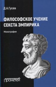 Гусев Д. Философское учение Секста Эмпирика Монография