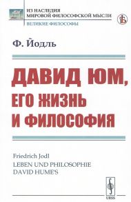 Йодль Ф. Давид Юм его жизнь и философия