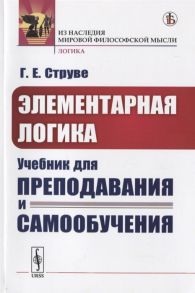 Струве Г. Элементарная логика Учебник для преподавания и самообучения