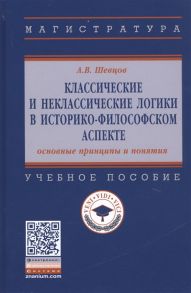 Шевцов А. Классические и неклассические логики в историко-философском аспекте Учебное пособие