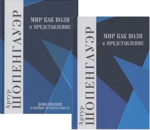 Шопенгауэр А. Мир как воля и представление В 2-х томах комплект из 2-х книг