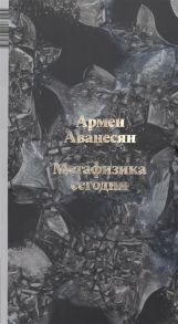 Аванесян А. Метафизика сегодня