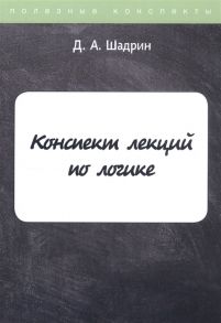 Шадрин Д. Конспект лекций по логике