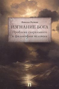 Ростова Н. Изгнание Бога Проблема сакрального в философии человека