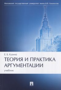 Кузина Е. Теория и практика аргументации Учебник