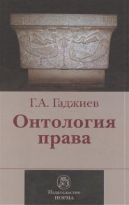 Гаджиев Г. Онтология права критическое исследование юридического концепца действительности