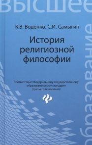 Воденко К., Самыгин С. История религиозной философии учебник