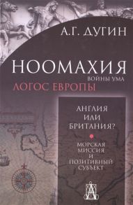 Дугин А. Ноомахия войны ума Англия или Британия Морская миссия и позитивный субъект