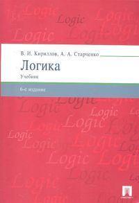 Кириллов В., Старченко А. Логика Учебник для бакалавров