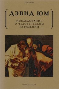 Юм Д. Исследование о человеческом разумении