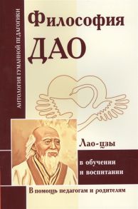 Семенов А. (сост.) Философия Дао в обучении и воспитании Лао-цзы