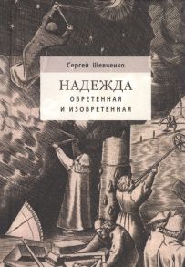 Шевченко С. Надежда обретенная и изобретенная