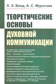 Ванд Л., Муратова А. Теоретические основы духовной коммуникации