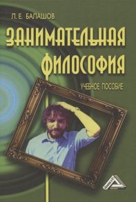 Балашов Л. Занимательная философия Учебное пособие