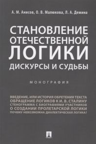 Анисов А., Малюкова О., Демина Л. Становление отечественной логики Дискурсы и судьбы Монография