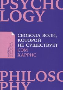 Харрис С. Свобода воли которой не существует