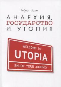 Нозик Р. Анархия государство и утопия