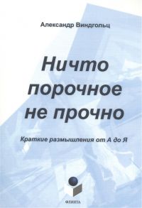 Виндгольц А. Ничто порочное не прочно Краткие размышления от А до Я