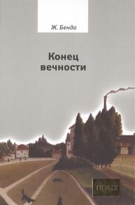 Бенда Ж. Конец вечности