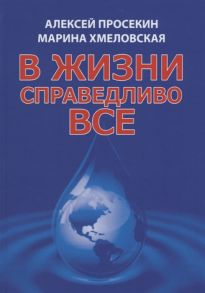 Просекин А., Хмеловская М. В жизни справедливо все