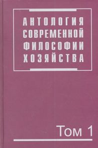 Осипов Ю. (ред.) Антология современной философии хозяйства В 2 томах Том 1