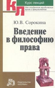 Сорокина Ю. Введение в философию права Курс лекций