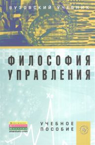 Батурин В. Философия управления Учебное пособие