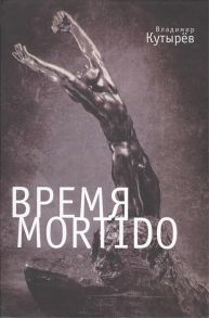 Кутырев В. Время Mortido