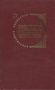 Меркулов И. (ред.) Эволюция мышление сознание