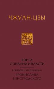 Чжуан-цзы, Виноградский Б. Книга о знании и власти В переводе и в переложении Бронислава Виногродского