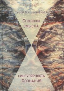 Меньшикова Е. Сполохи смысла сингулярность Сознания