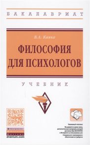 Канке В. Философия для психологов Учебник