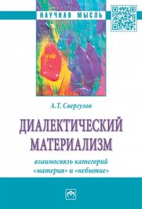 Свергузов А. Диалектический материализм взаимосвязь категорий материя и небытие