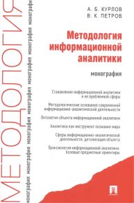 Курлов А., Петров В. Методология информационной аналитики монография