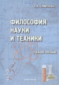 Смирнова О. Философия науки и техники Учебное пособие