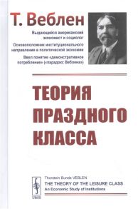 Веблен Т. Теория праздного класса