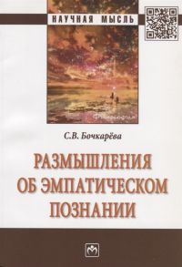 Бочкарева С. Размышления об эмпатическом познании Монография