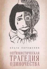 Порошенко О. Оптимистическая трагедия одиночества