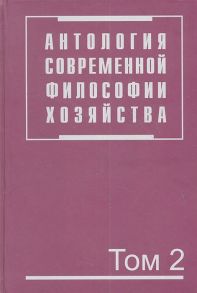 Осипов Ю. (ред.) Антология современной философии хозяйства В двух томах Том 2