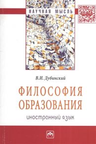 Дубинский В. Философия образования Иностранный язык Монография