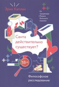 Каплан Э. Санта действительно существует Философское расследование