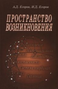 Егоров А., Егоров И. Пространство возникновения Введение в геометрию сознания