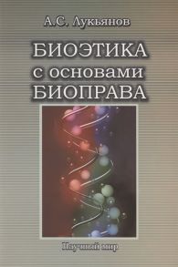 Лукьянов А. Биоэтика с основами биоправа Учебное пособие