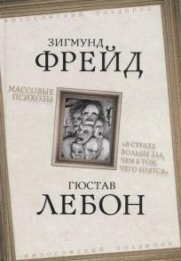 Фрейд З., Лебон Г. Массовые психозы В страхе больше зла чем в том чего боятся